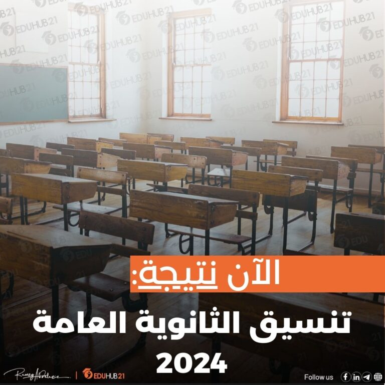 تنسيق الثانوية العامة 2024