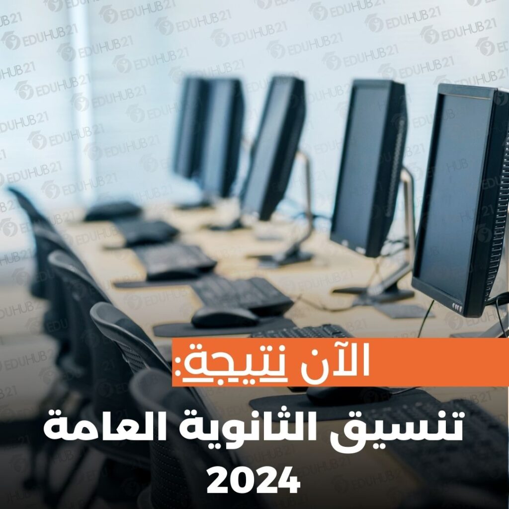 تنسيق الثانوية العامة 2024