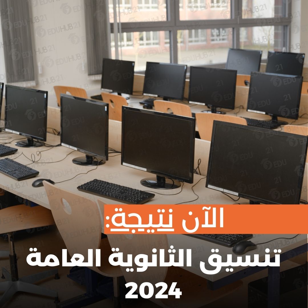 تنسيق الثانوية العامة 2024