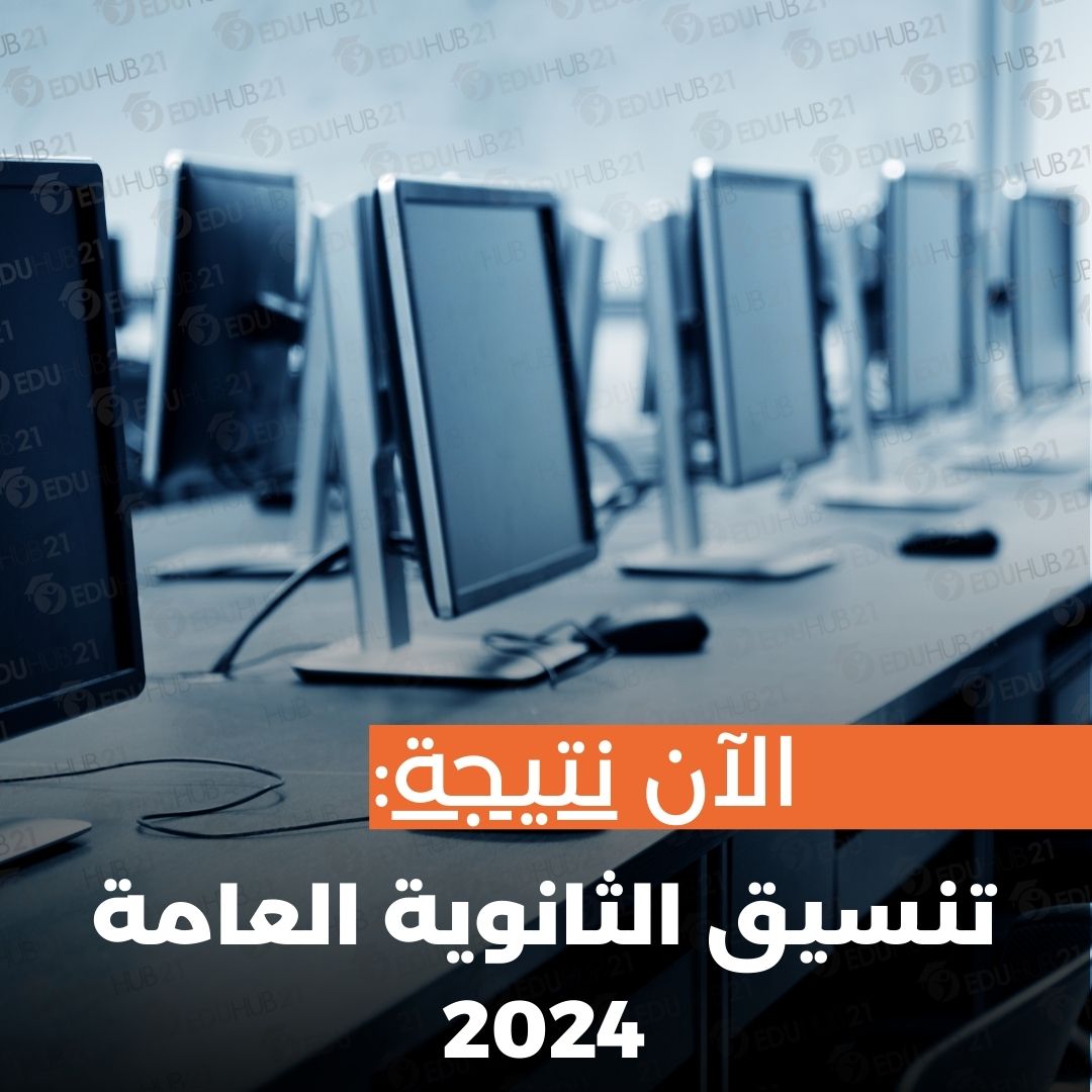 تنسيق الثانوية العامة 2024