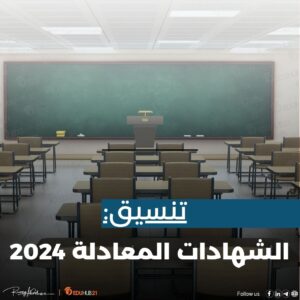 تنسيق الشهادات المعادلة 2024