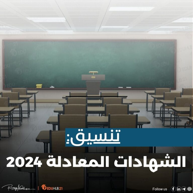 تنسيق الشهادات المعادلة 2024