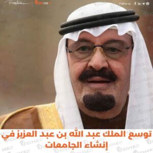 مظاهر توسع الملك عبد الله بن عبد العزيز في إنشاء الجامعات