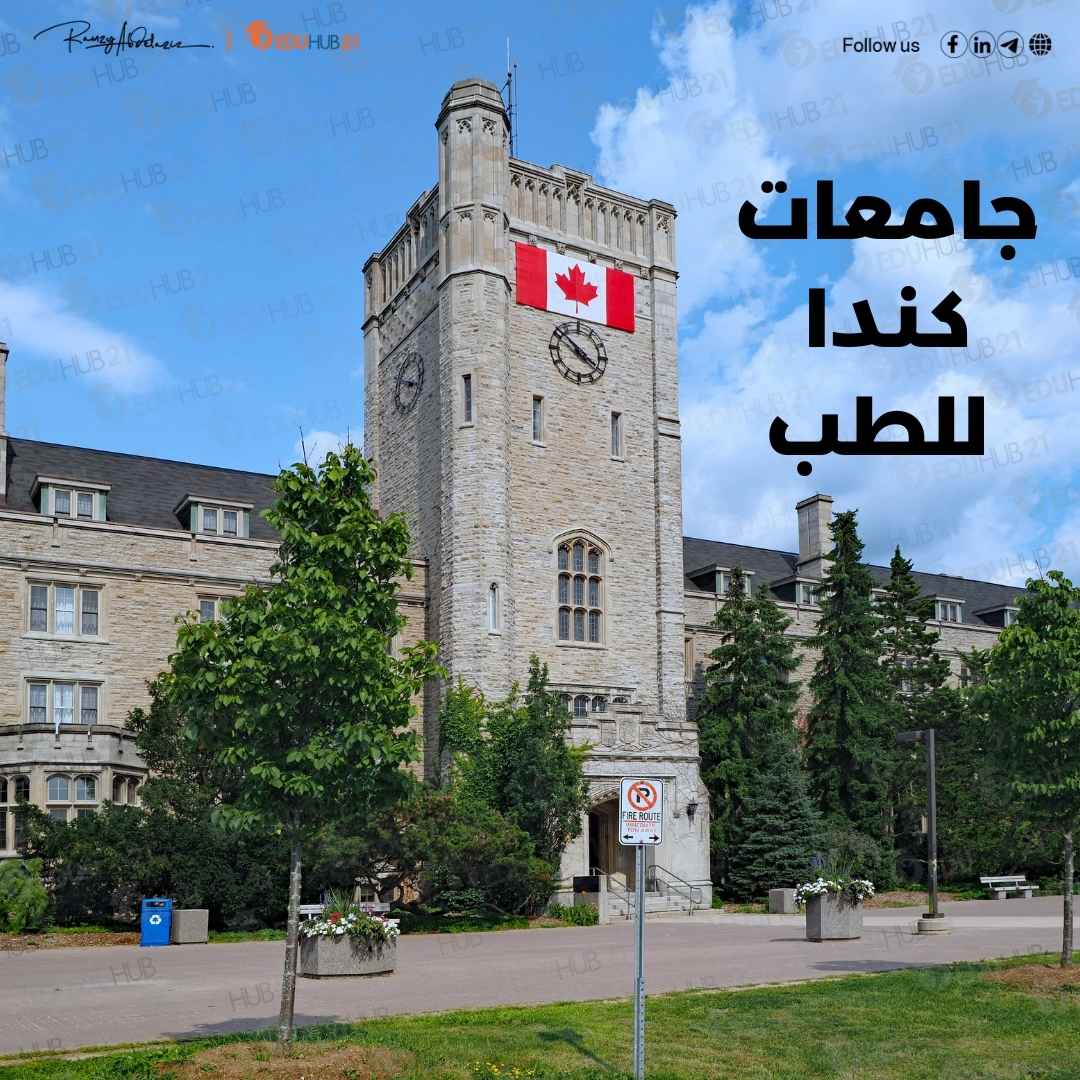 جامعات كندا للطب – شروط القبول والأوراق المطلوبة