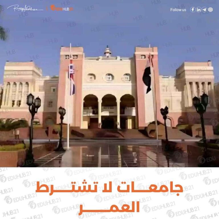 جامعات لا تشترط العمر