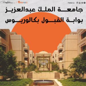 جامعة الملك عبدالعزيز بوابة القبول بكالوريوس