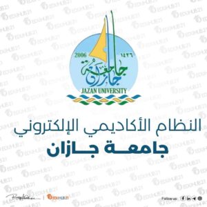جامعة جازان النظام الأكاديمي الإلكتروني