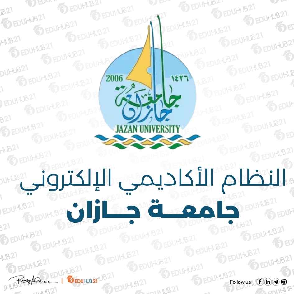 جامعة جازان النظام الأكاديمي الإلكتروني