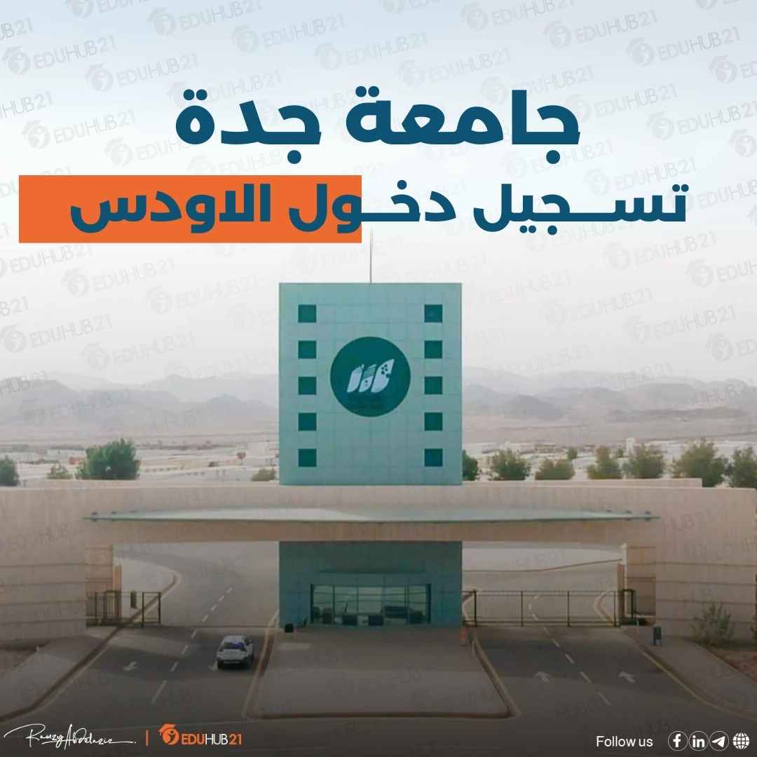جامعة جدة تسجيل دخول الاودس