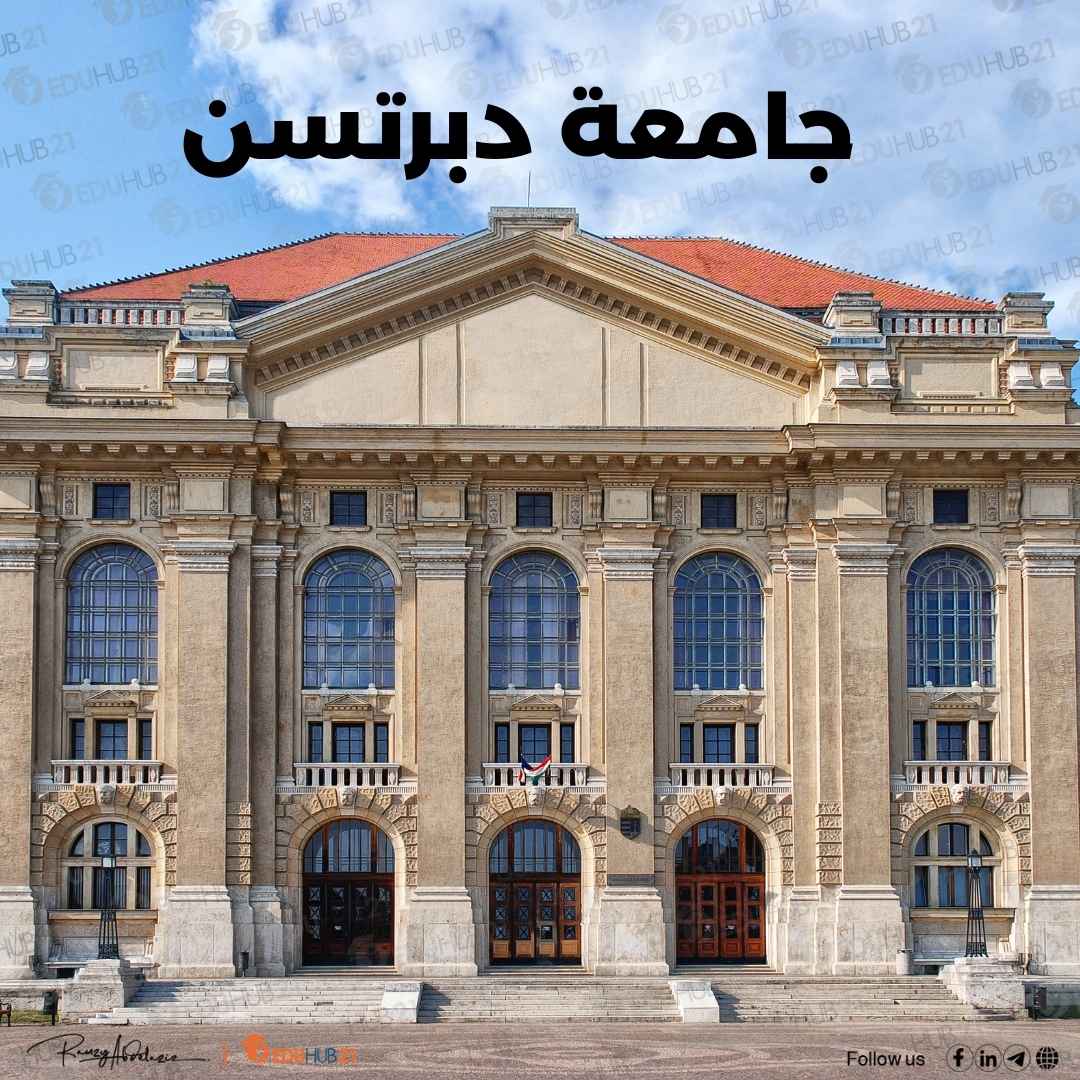 جامعة دبرتسن التخصصات وشروط القبول