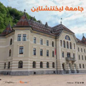 جامعة ليختنشتاين التخصصات والشروط