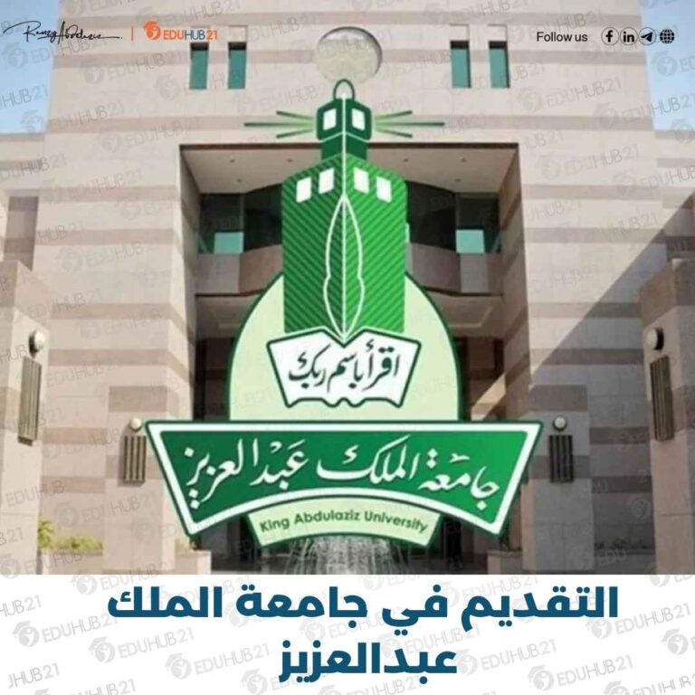 جامعه الملك عبدالعزيز تقديم