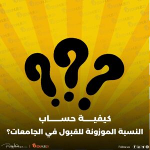 كيفية حساب النسبة الموزونة للقبول في الجامعات؟