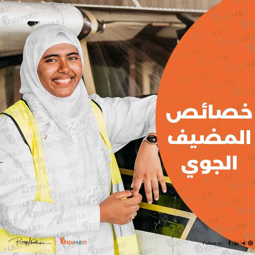 خصائص المضيف الجوي تعرف عليهم الان