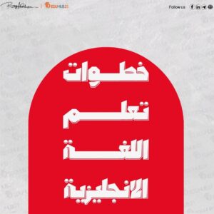 ما هي خطوات تعلم اللغة الانجليزية الأكثر تأثيرًا؟
