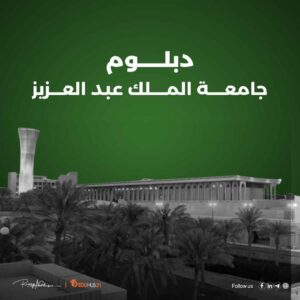 دبلوم جامعة الملك عبدالعزيز
