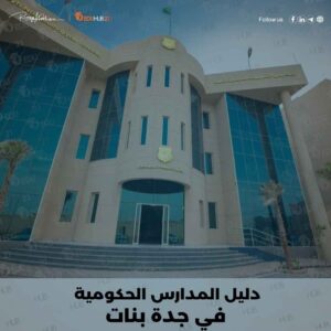 دليل المدارس الحكومية في جدة بنات