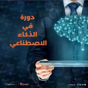 دورة في الذكاء الاصطناعي للمبتدئين