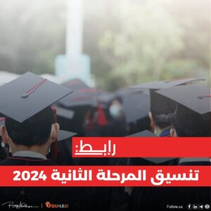 رابط تنسيق المرحلة الثانية 2024 | سجل رغباتك الآن