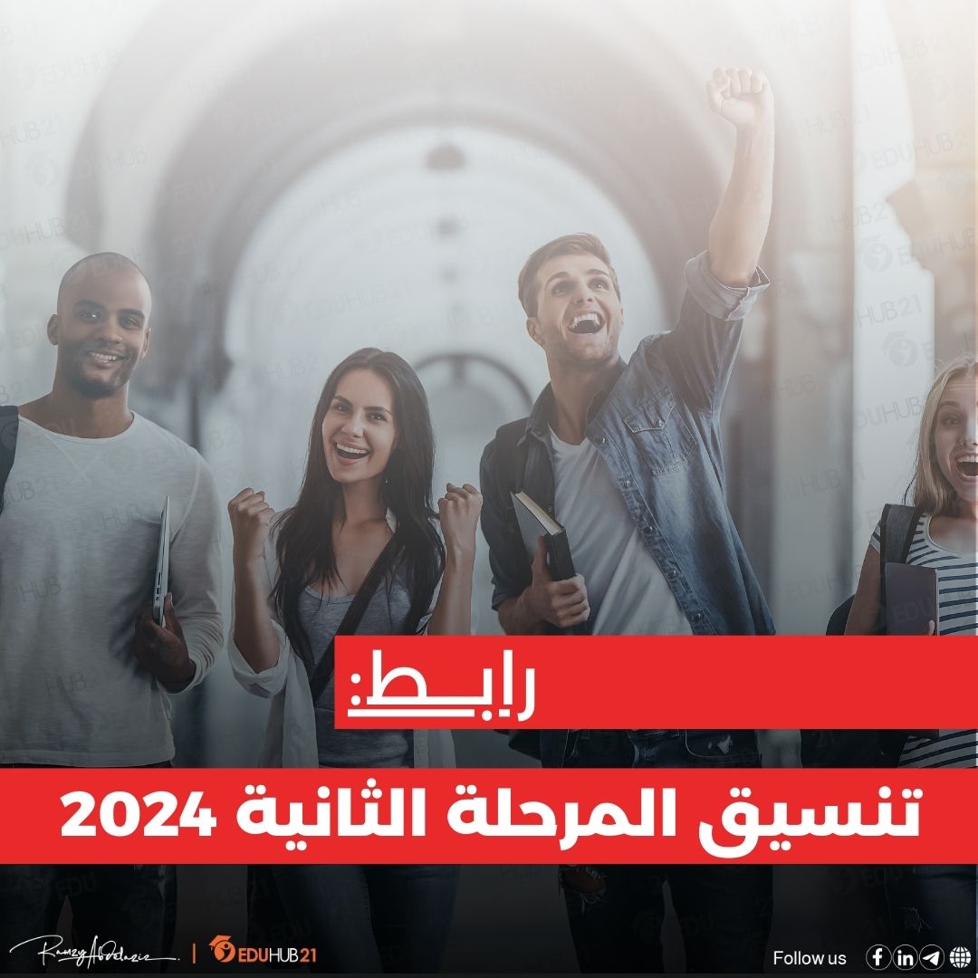 رابط تنسيق المرحلة الثانية 2024