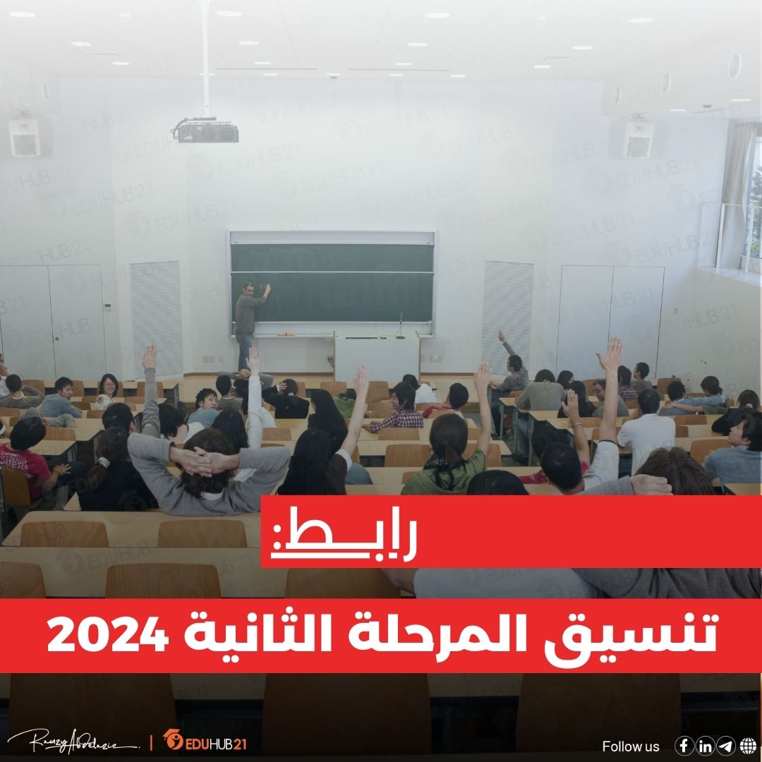 رابط تنسيق المرحلة الثانية 2024