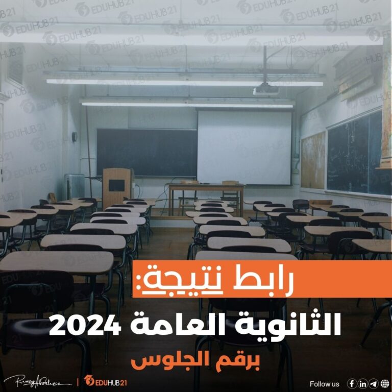 رابط نتيجة الثانوية العامة 2024 برقم الجلوس