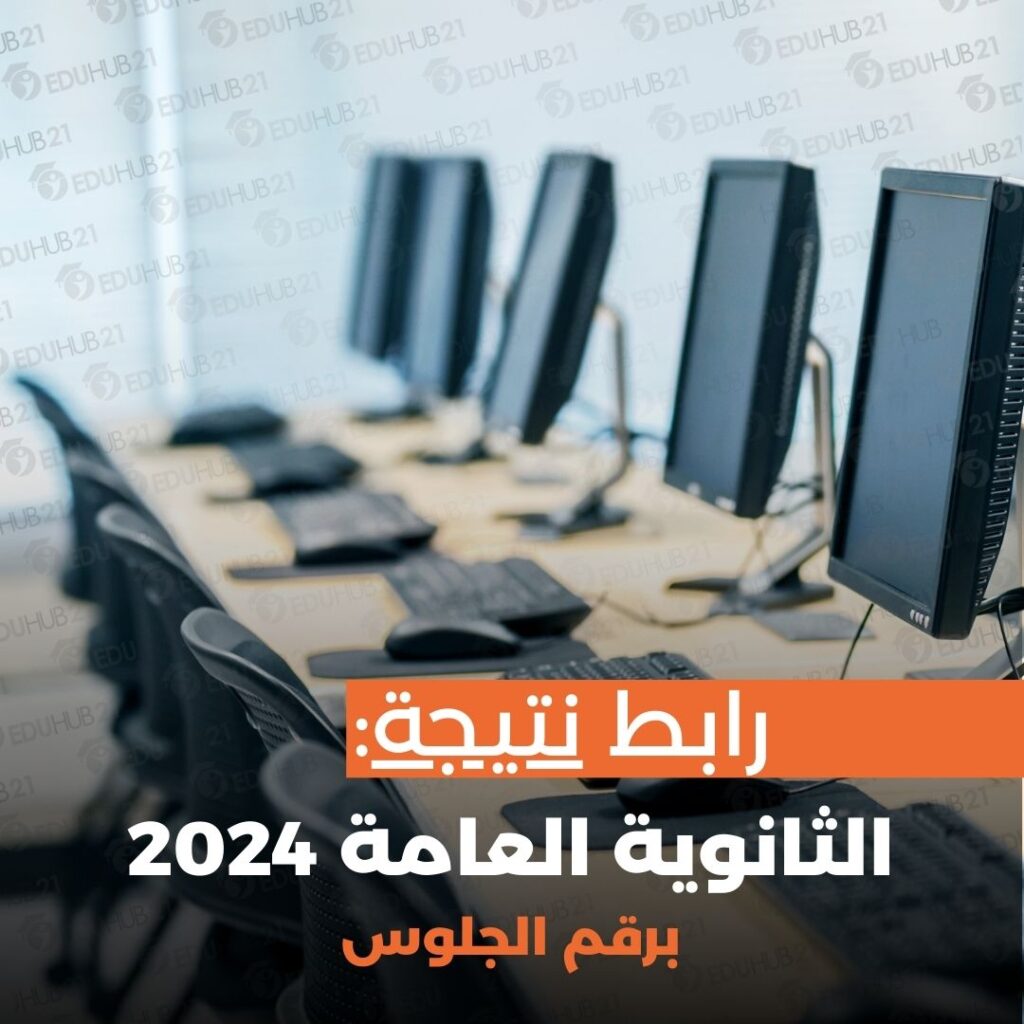 رابط نتيجة الثانوية العامة 2024 برقم الجلوس