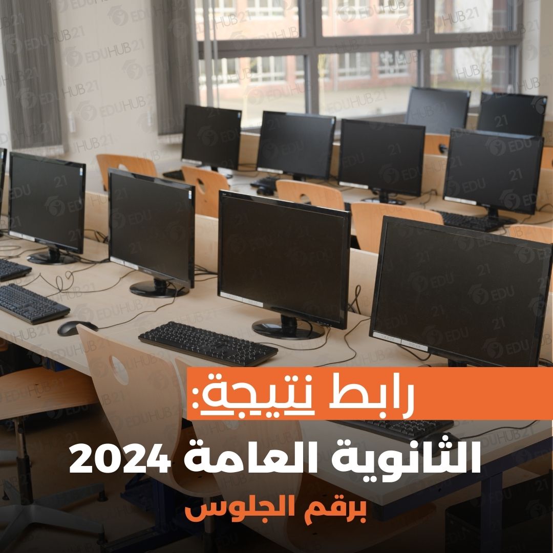 رابط نتيجة الثانوية العامة 2024 برقم الجلوس