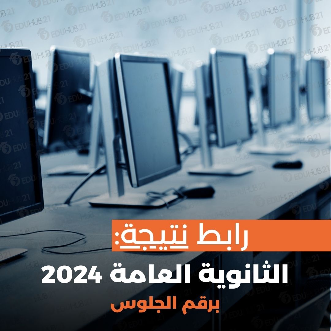 رابط نتيجة الثانوية العامة 2024 برقم الجلوس