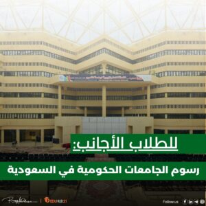 رسوم الجامعات الحكومية في السعودية للأجانب 2024