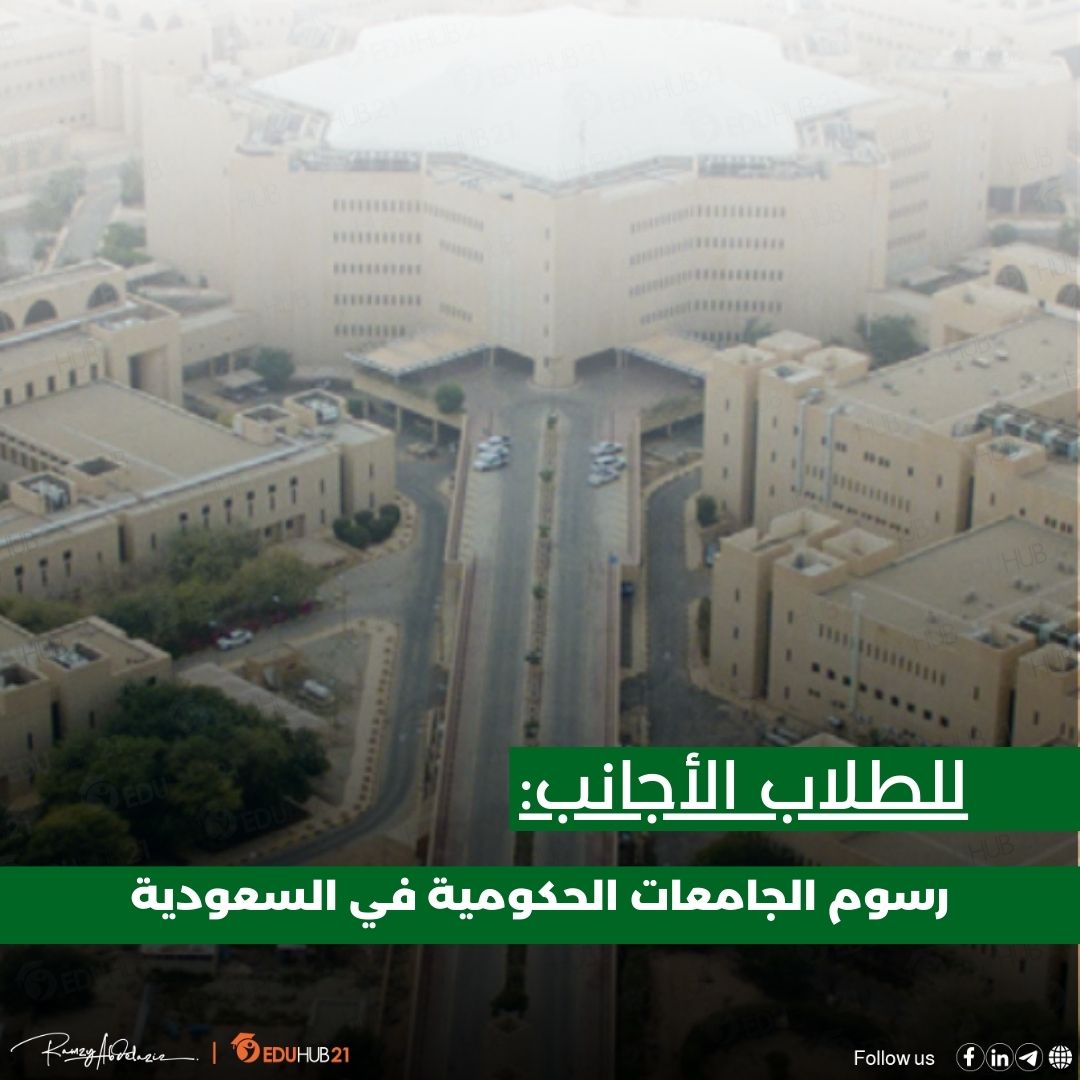 رسوم الجامعات الحكومية في السعودية للأجانب