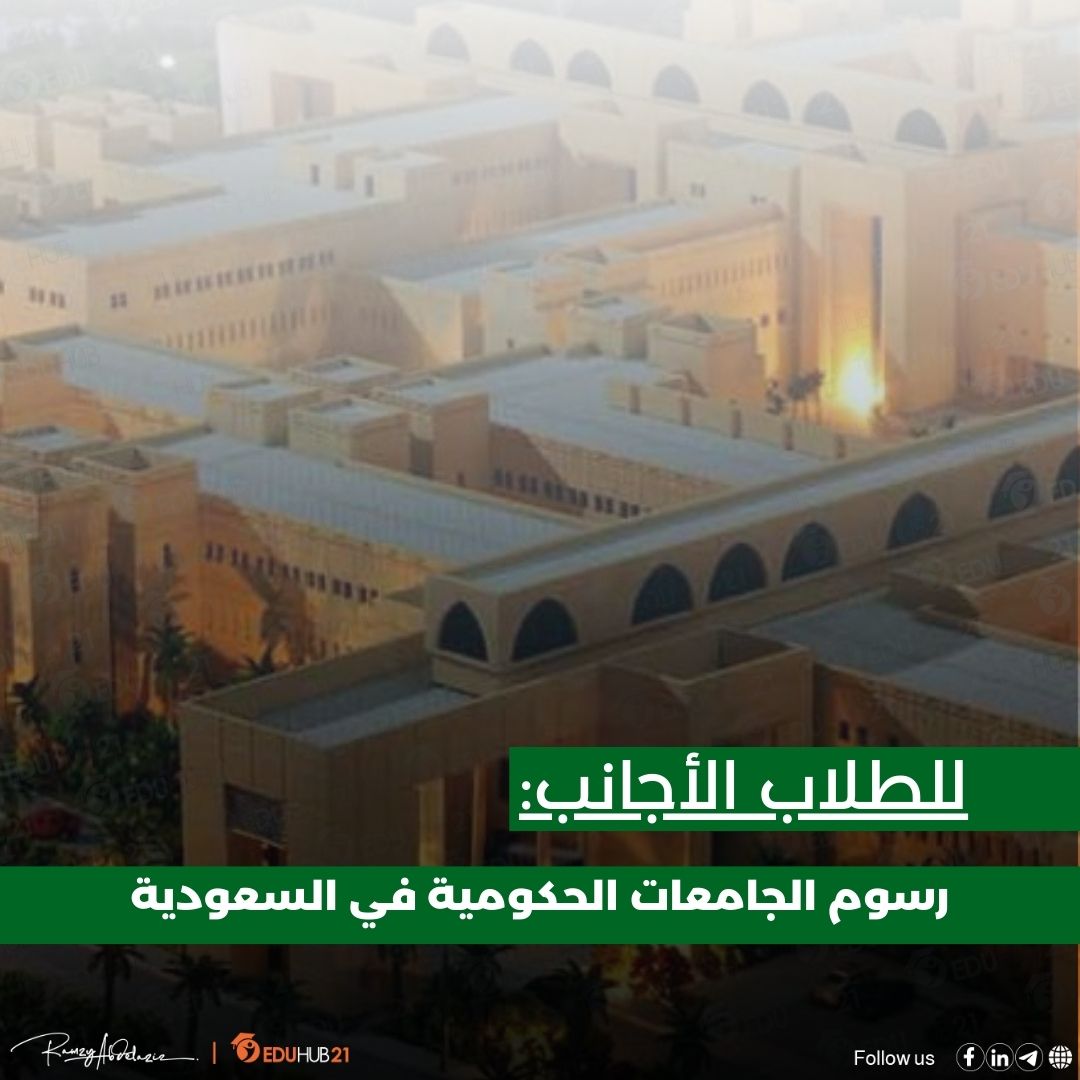 رسوم الجامعات الحكومية في السعودية للأجانب