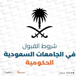 شروط القبول في الجامعات السعودية الحكومية