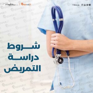 شروط دراسة التمريض – دليل القبول والأوراق المطلوبة
