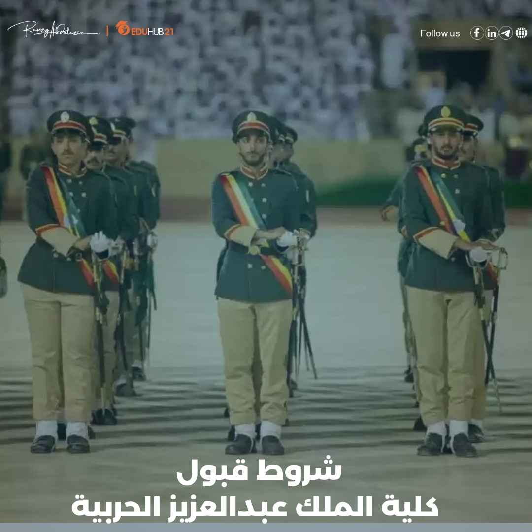 شروط قبول كلية الملك عبدالعزيز الحربية