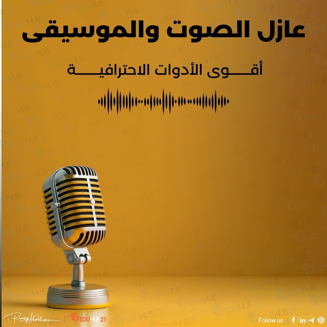 عازل الصوت والموسيقى | أقوى الأدوات الاحترافية