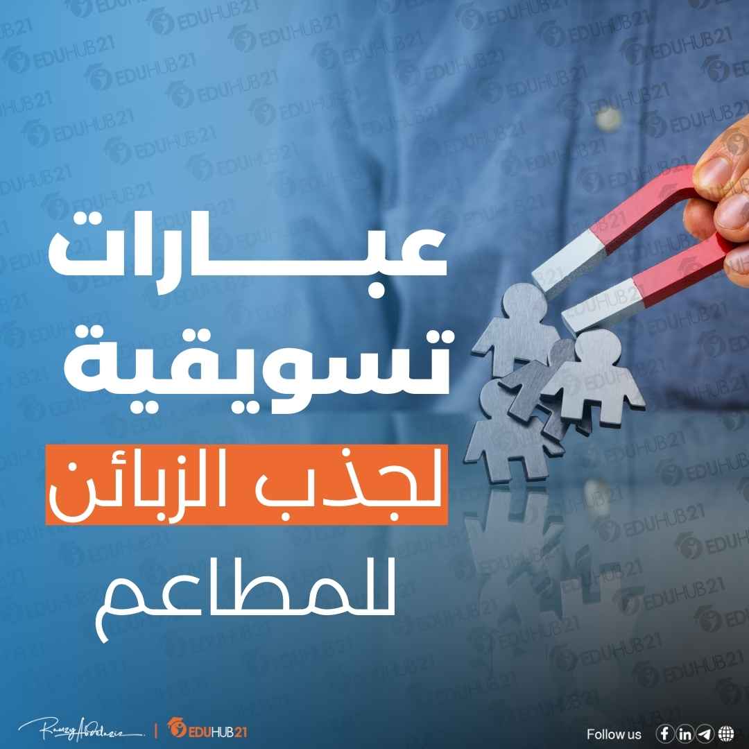 عبارات تسويقية لجذب الزبائن للمطاعم