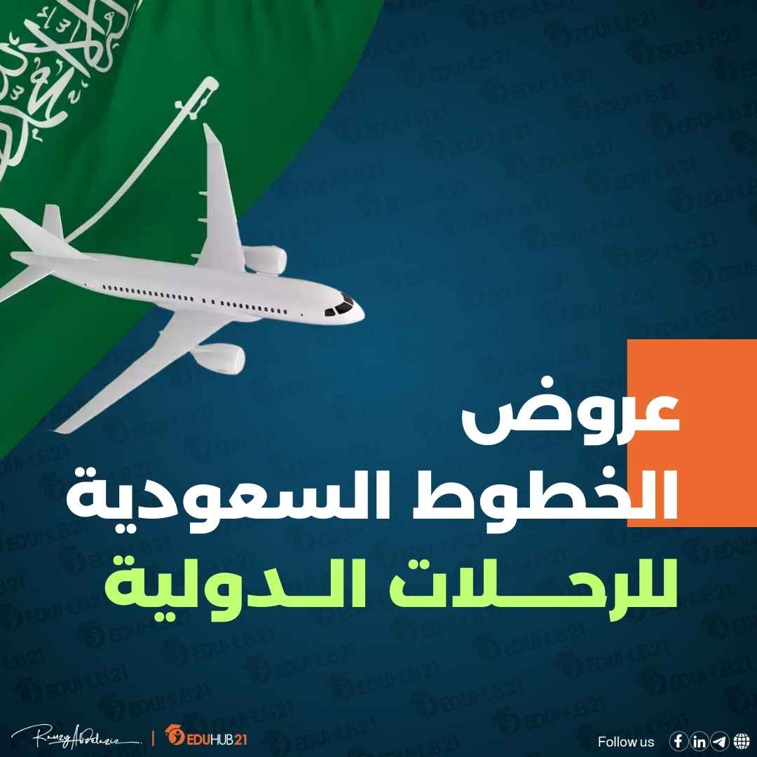 عروض الخطوط السعودية للرحلات الدولية