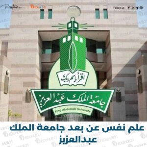 علم نفس عن بعد جامعة الملك عبدالعزيز – دليل شامل