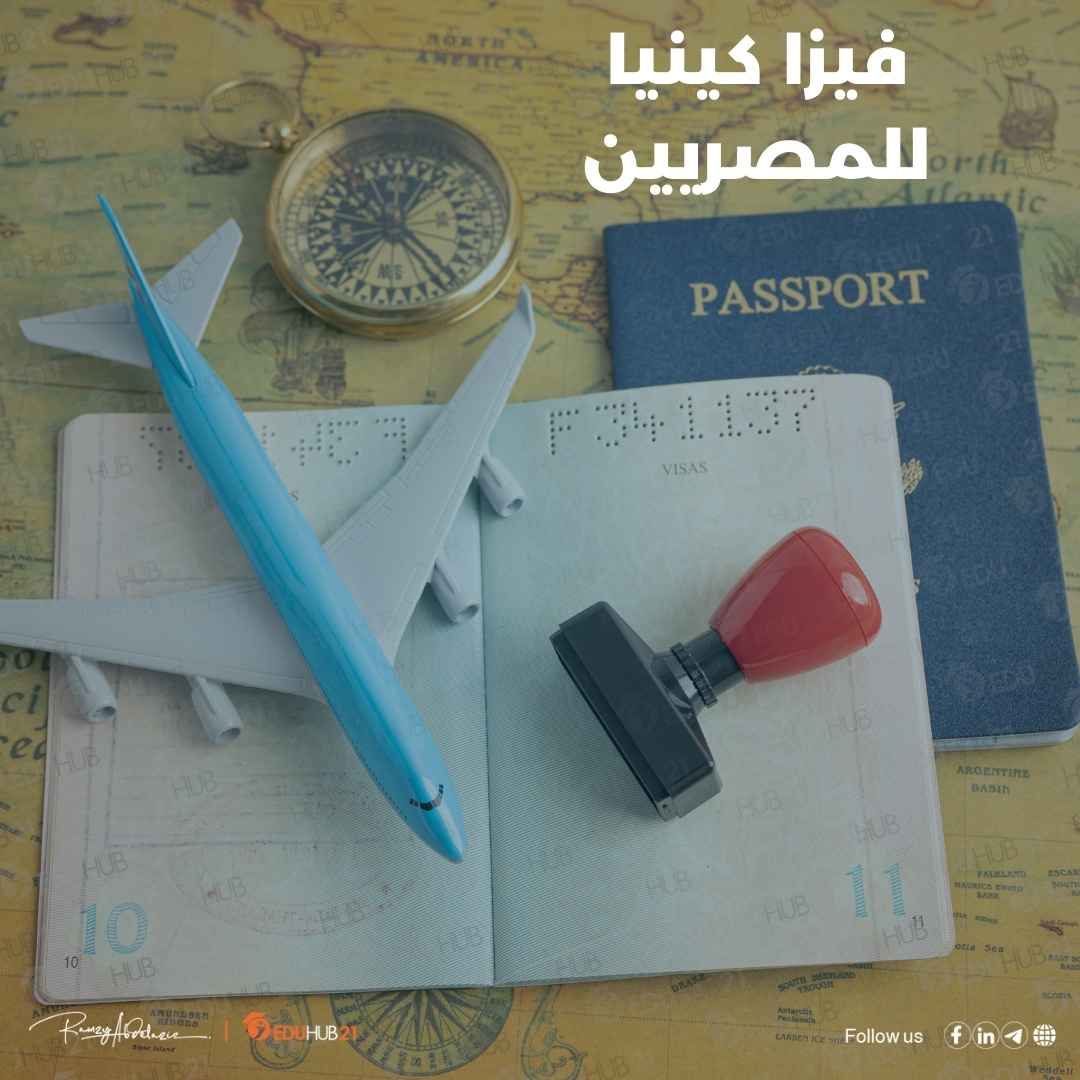 فيزا كينيا للمصريين الشروط والمتطلبات