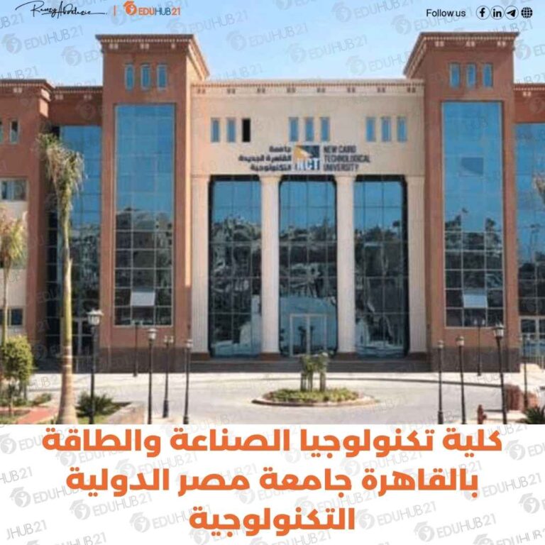 كلية تكنولوجيا الصناعة والطاقة بالقاهرة جامعة مصر الدولية التكنولوجية