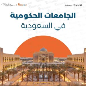 كم عدد الجامعات الحكومية في السعودية
