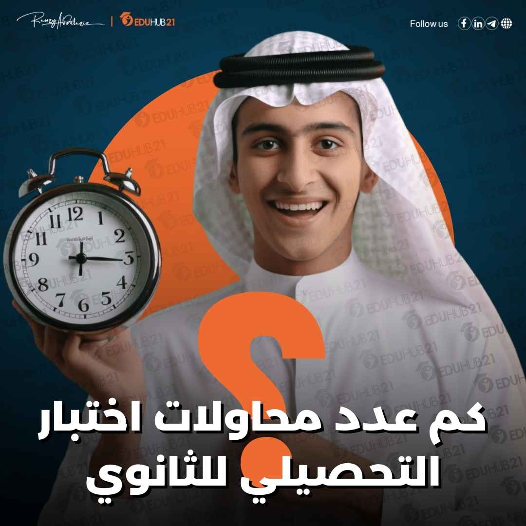 كم عدد محاولات اختبار التحصيلي للثانوي