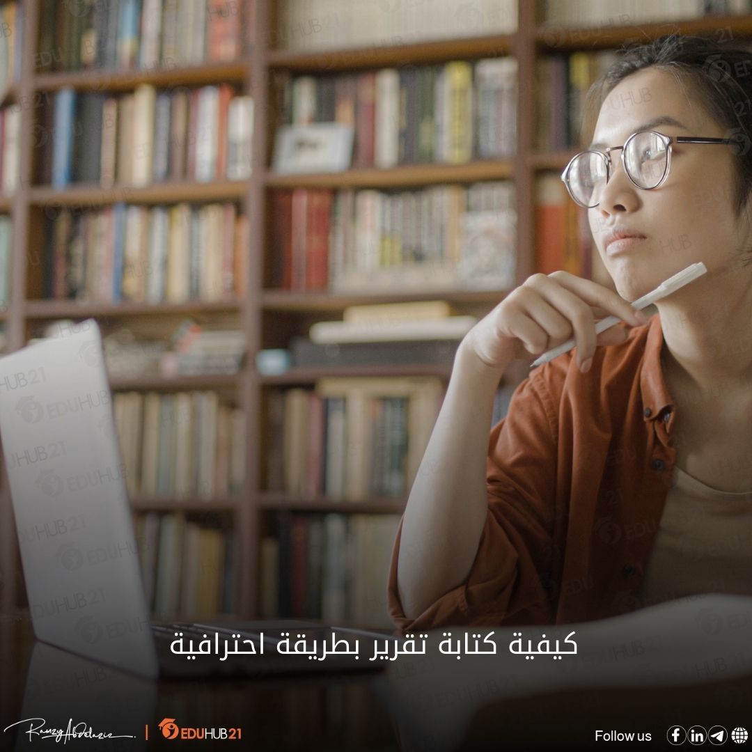 كيفية كتابة تقرير بطريقة احترافية