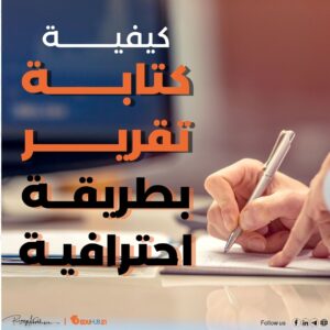 كيفية كتابة تقرير بطريقة احترافية؟ السر في 7 خطوات