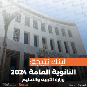 لينك نتيجة الثانوية العامة 2024 وزارة التربية والتعليم