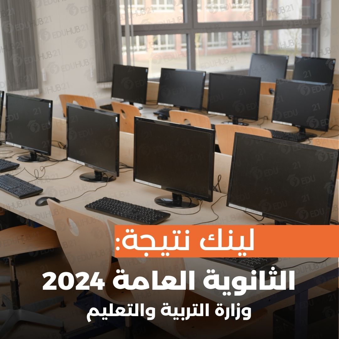 لينك نتيجة الثانوية العامة 2024 وزارة التربية والتعليم