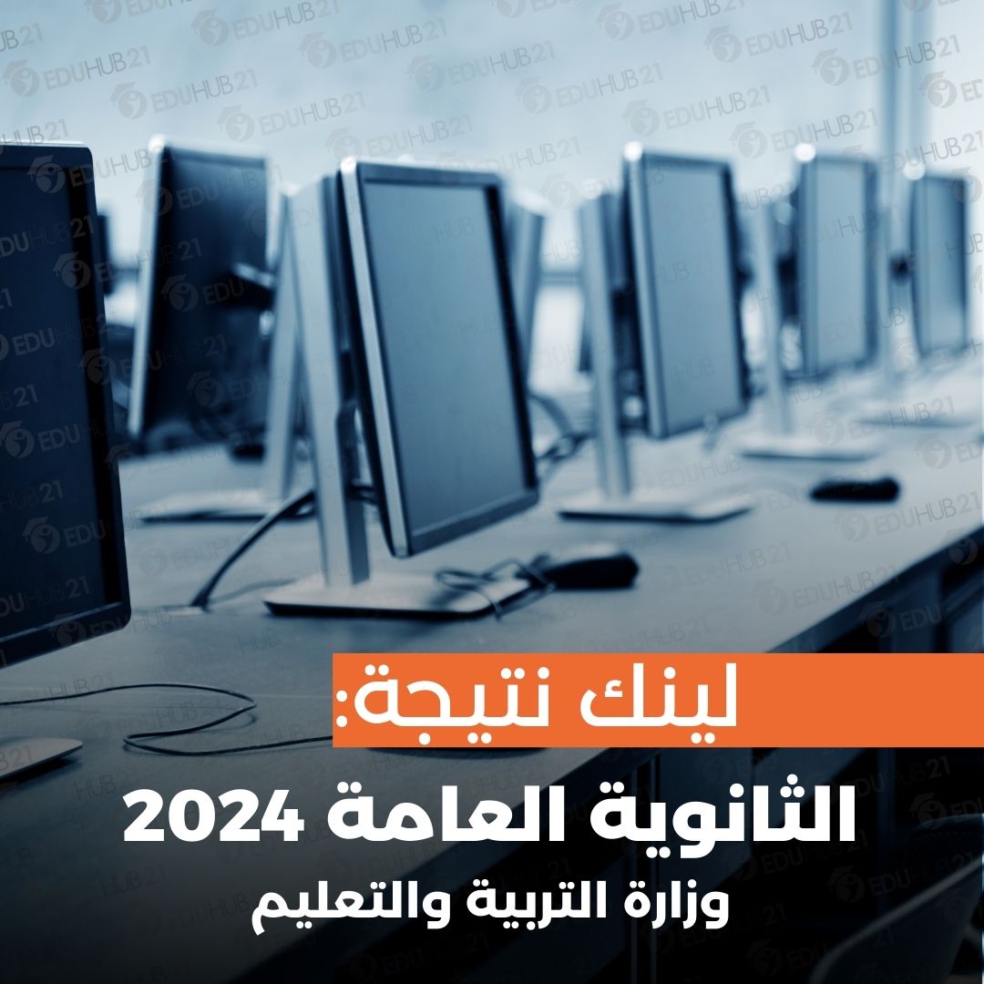 لينك نتيجة الثانوية العامة 2024 وزارة التربية والتعليم