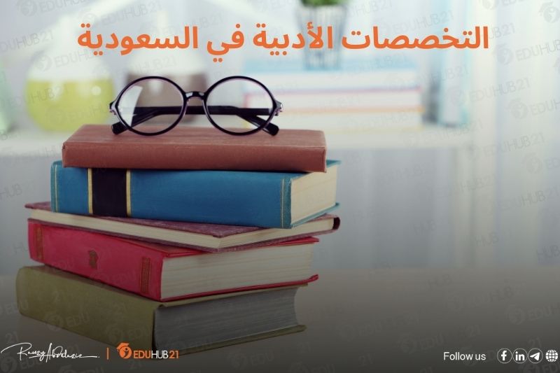 التخصصات الأدبية في السعودية