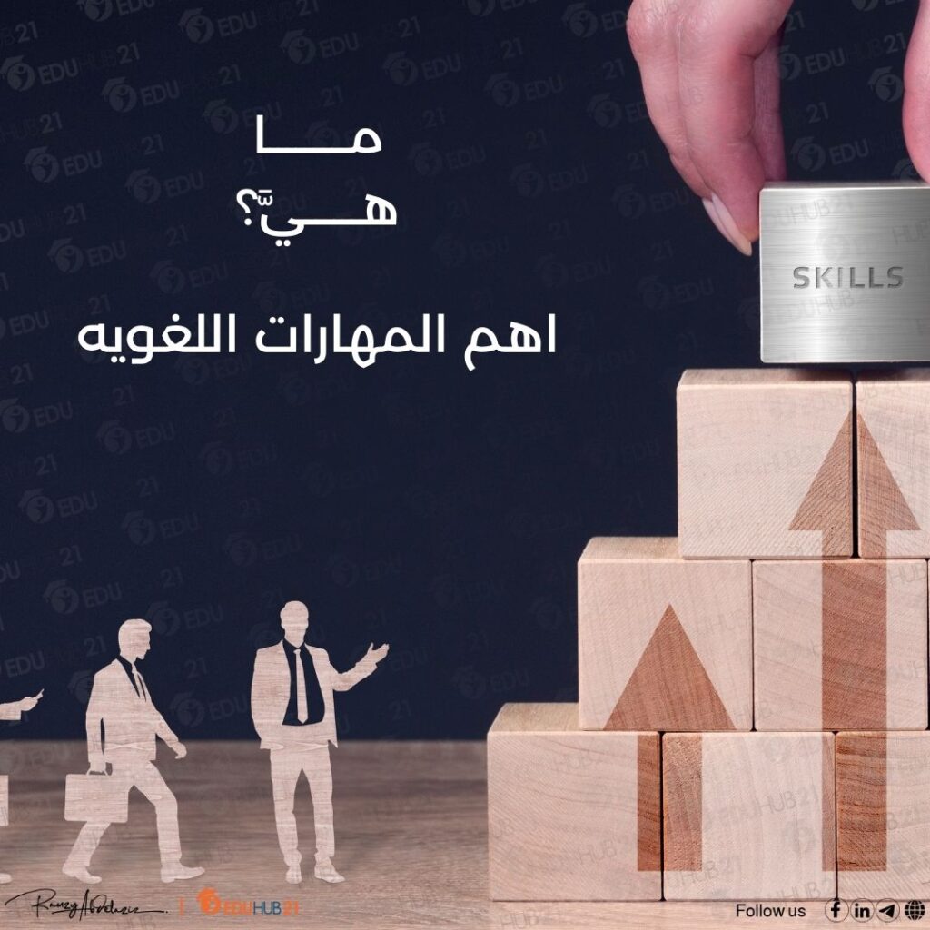 ما هي اهم المهارات اللغويه